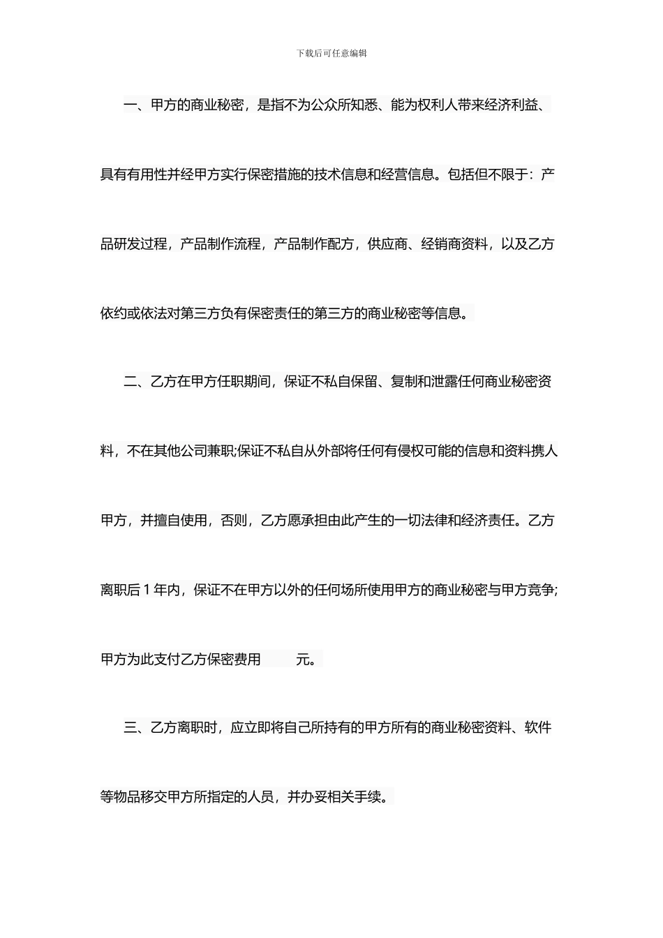 技术配方保密协议_第2页