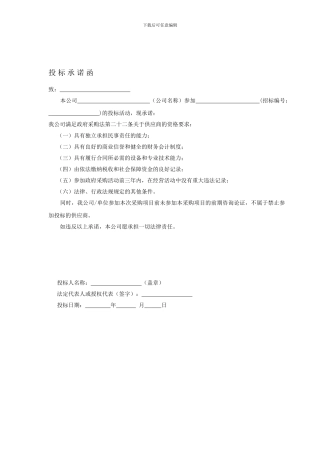 投标承诺函格式