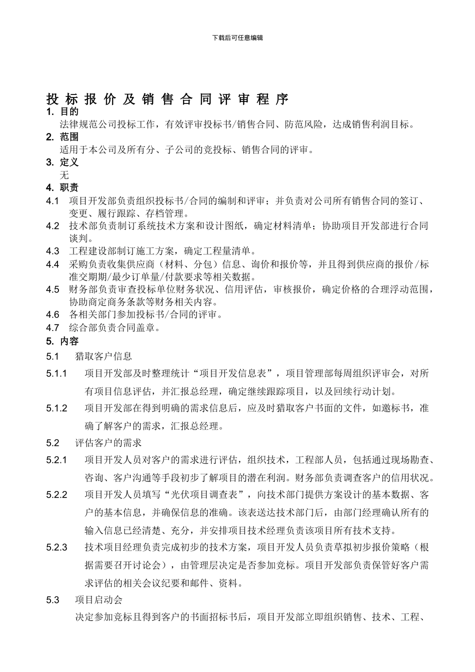 投标报价及销售合同评审程序_第1页