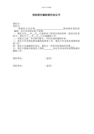 投标报价编制委托协议书