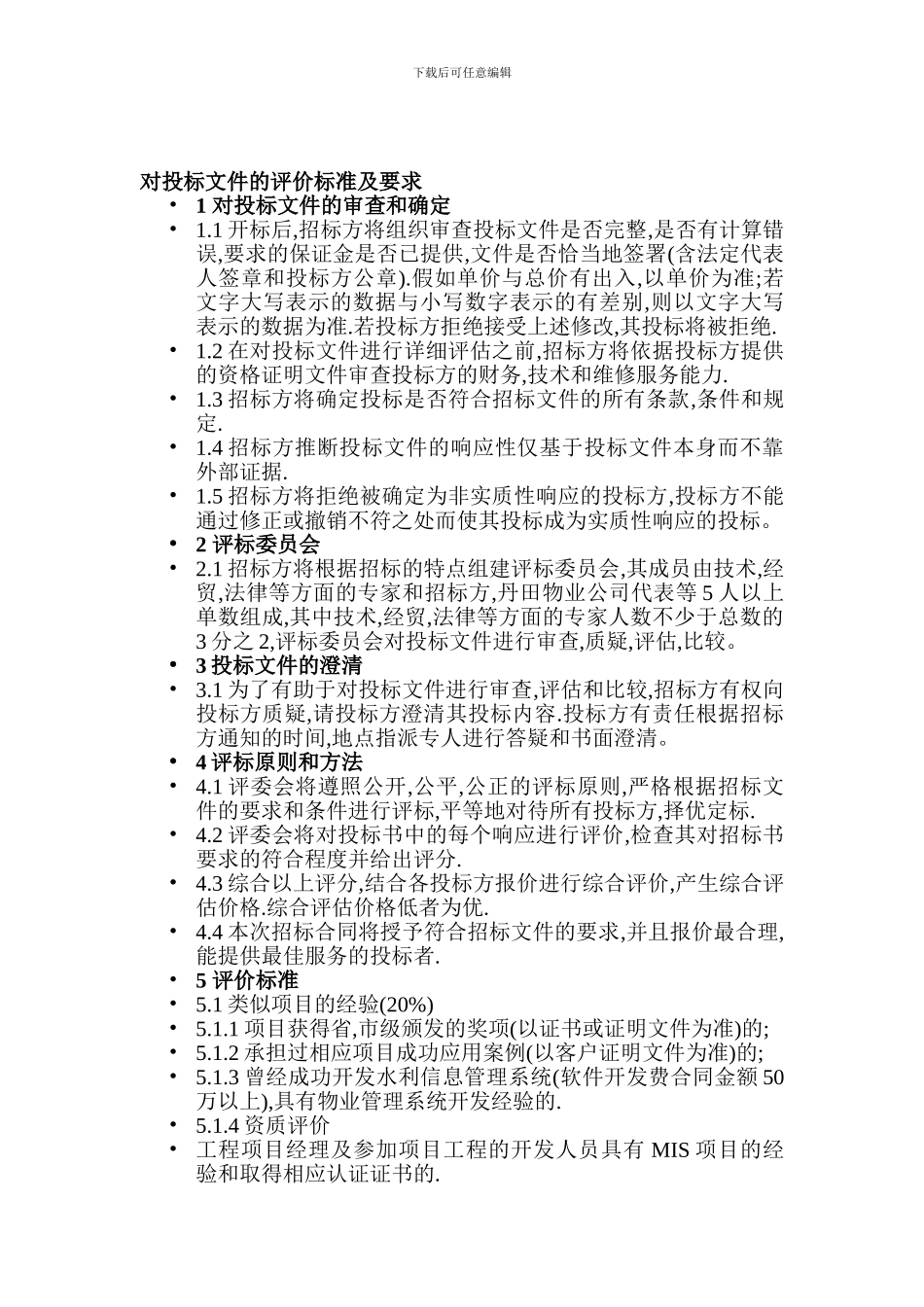 投标文件的评价标准及要求-项目合同_第1页