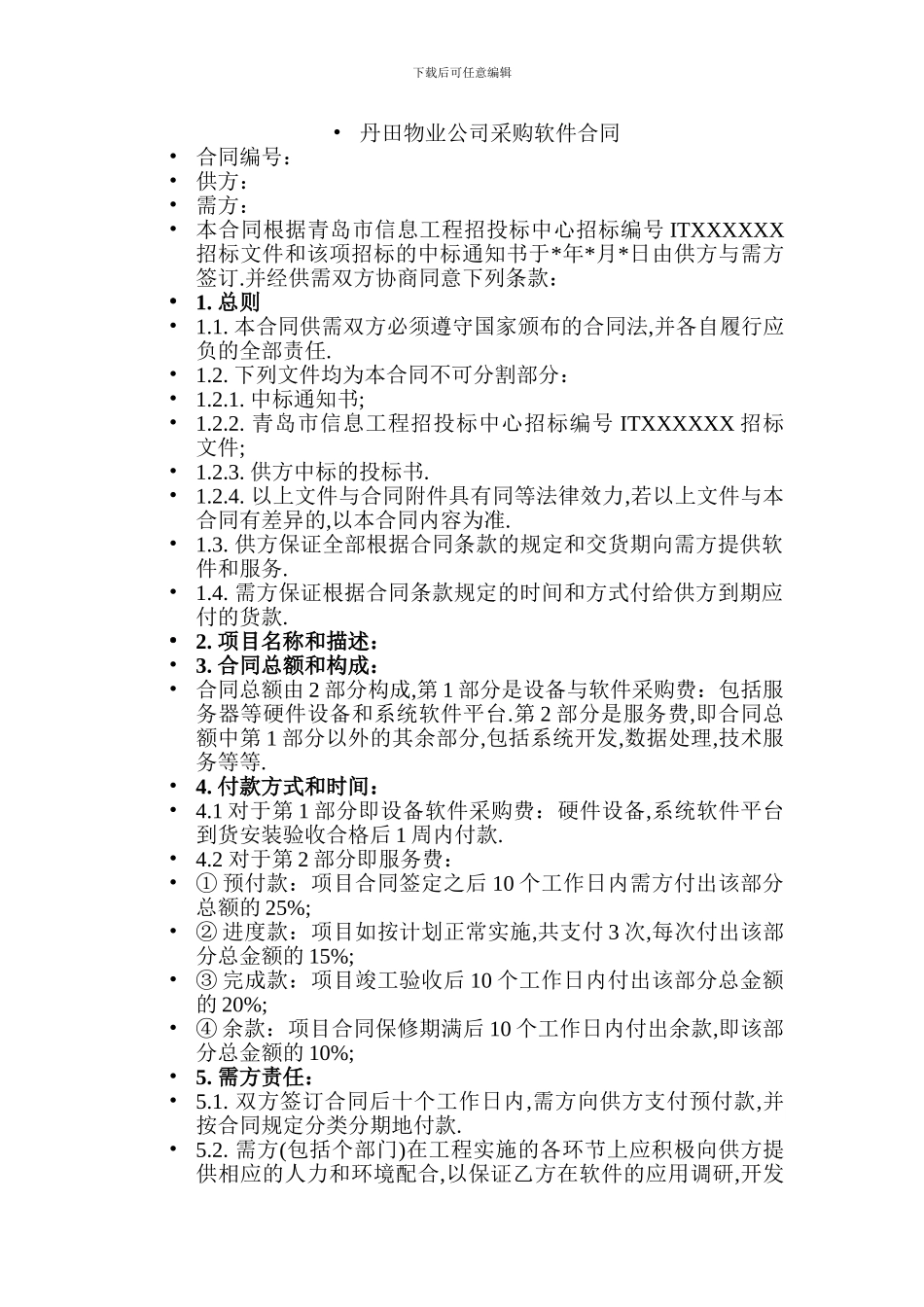投标文件的评价标准及要求-项目合同_第3页