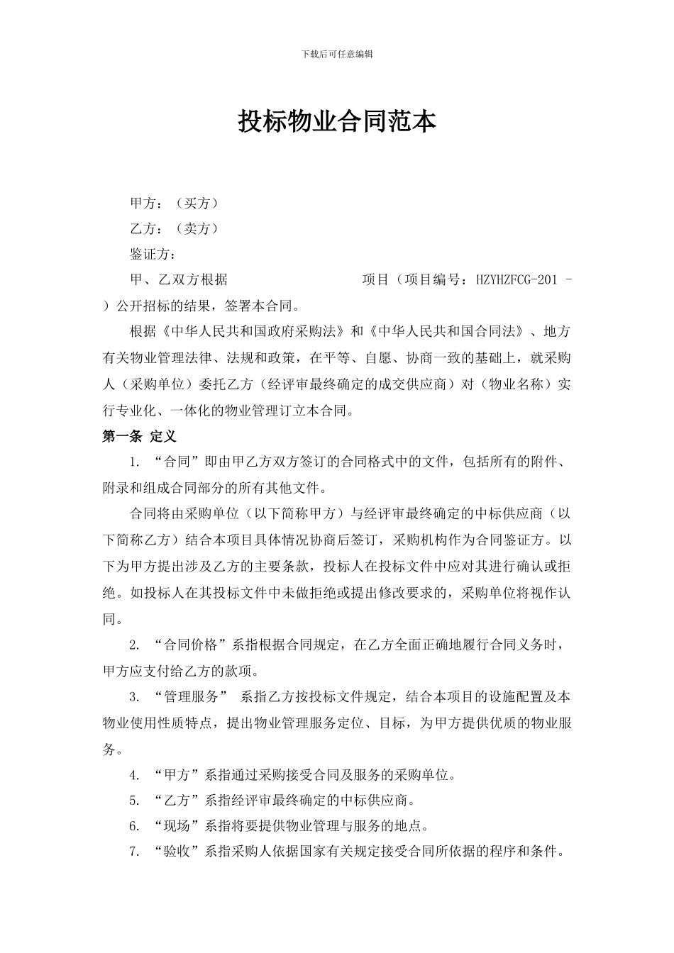 投标物业合同范本_第1页