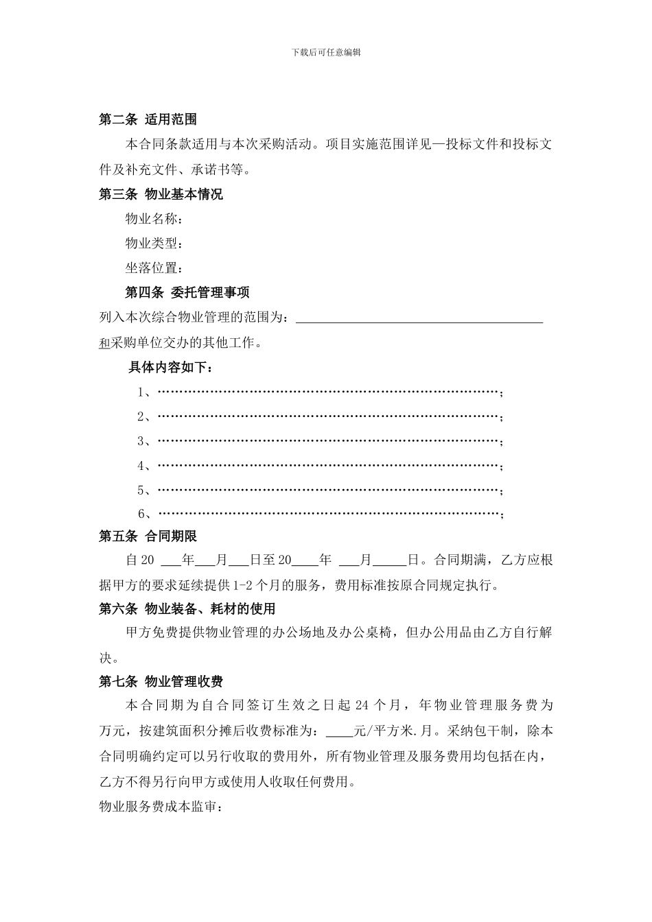 投标物业合同范本_第2页