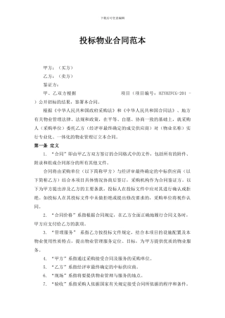 投标物业合同范本