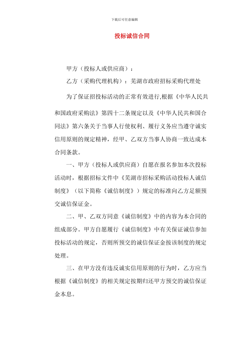 投标诚信合同_第1页