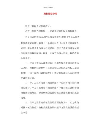 投标诚信合同