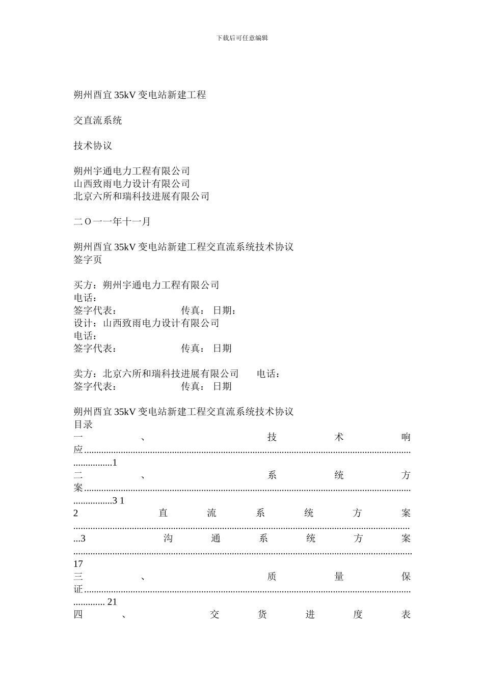 投标协议--8交直流系统技术协议书yy_第1页