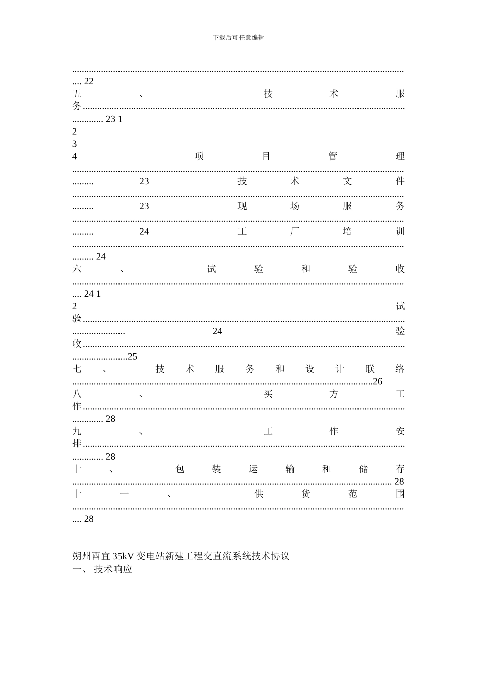 投标协议--8交直流系统技术协议书yy_第2页