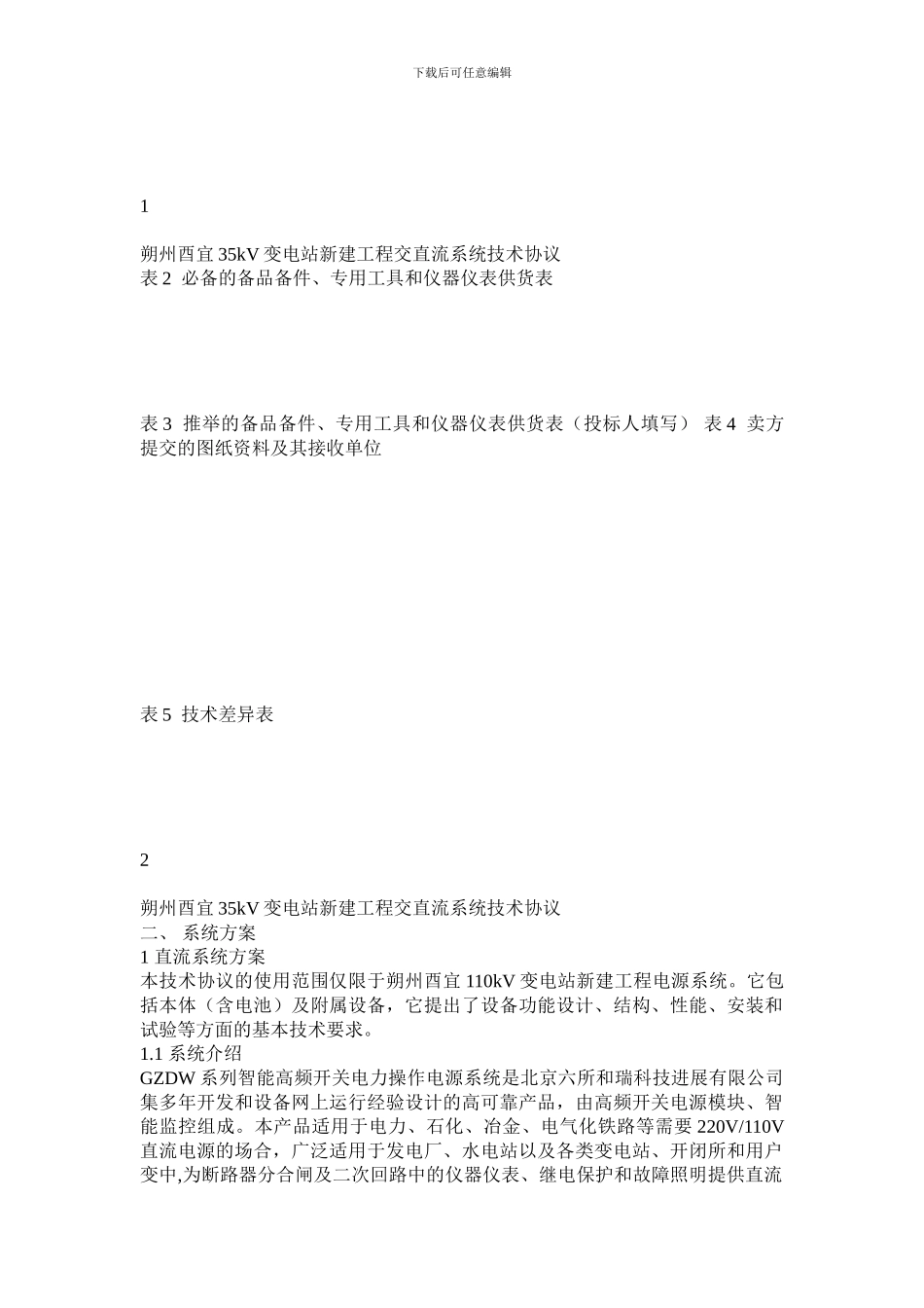 投标协议--8交直流系统技术协议书yy_第3页