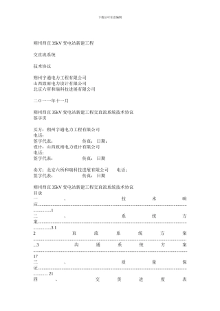 投标协议--8交直流系统技术协议书yy