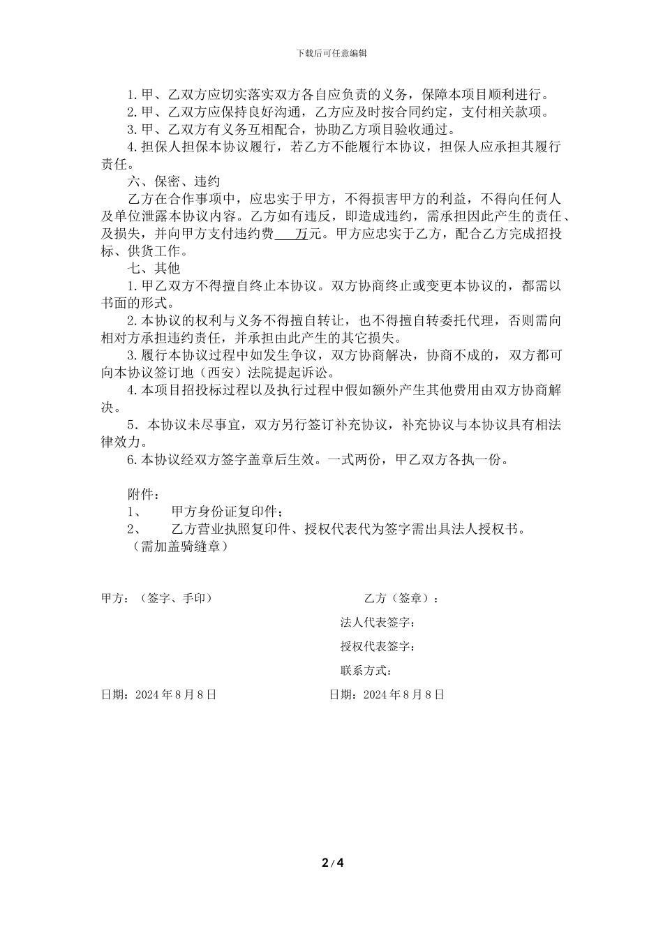 投标项目居间协议_第2页