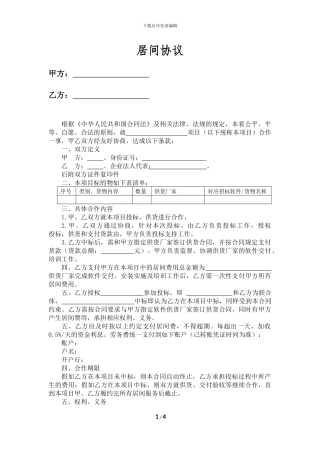 投标项目居间协议