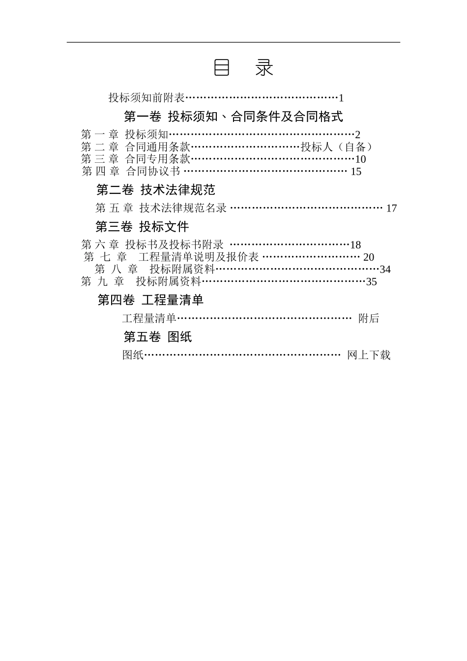 投标须知合同条件及合同格式_第1页