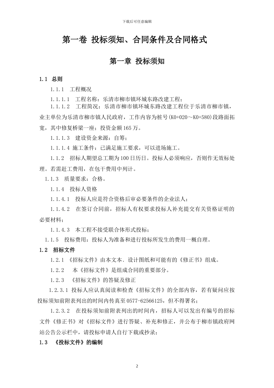 投标须知合同条件及合同格式_第3页