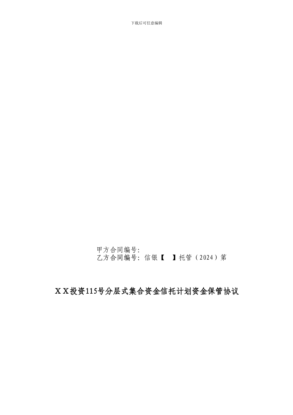 投资115号分层式集合资金信托计划资金保管协议_第1页