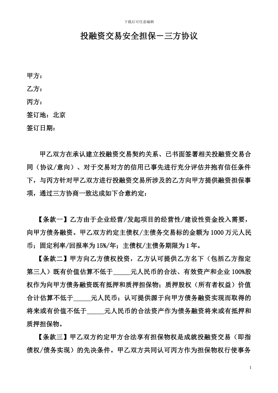 投融资交易安全担保-三方协议_第1页