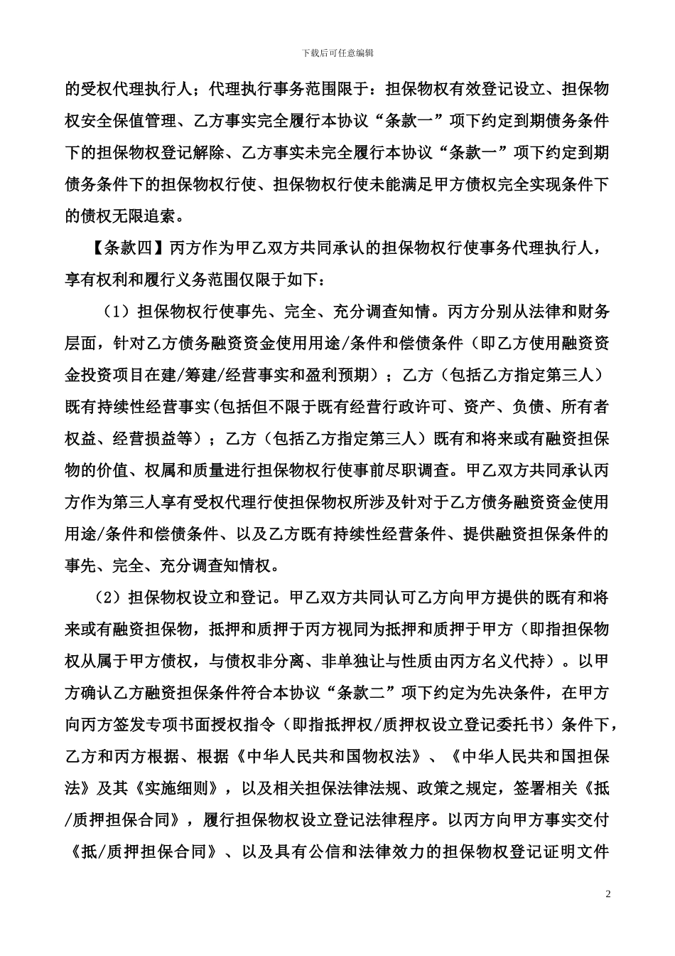 投融资交易安全担保-三方协议_第2页