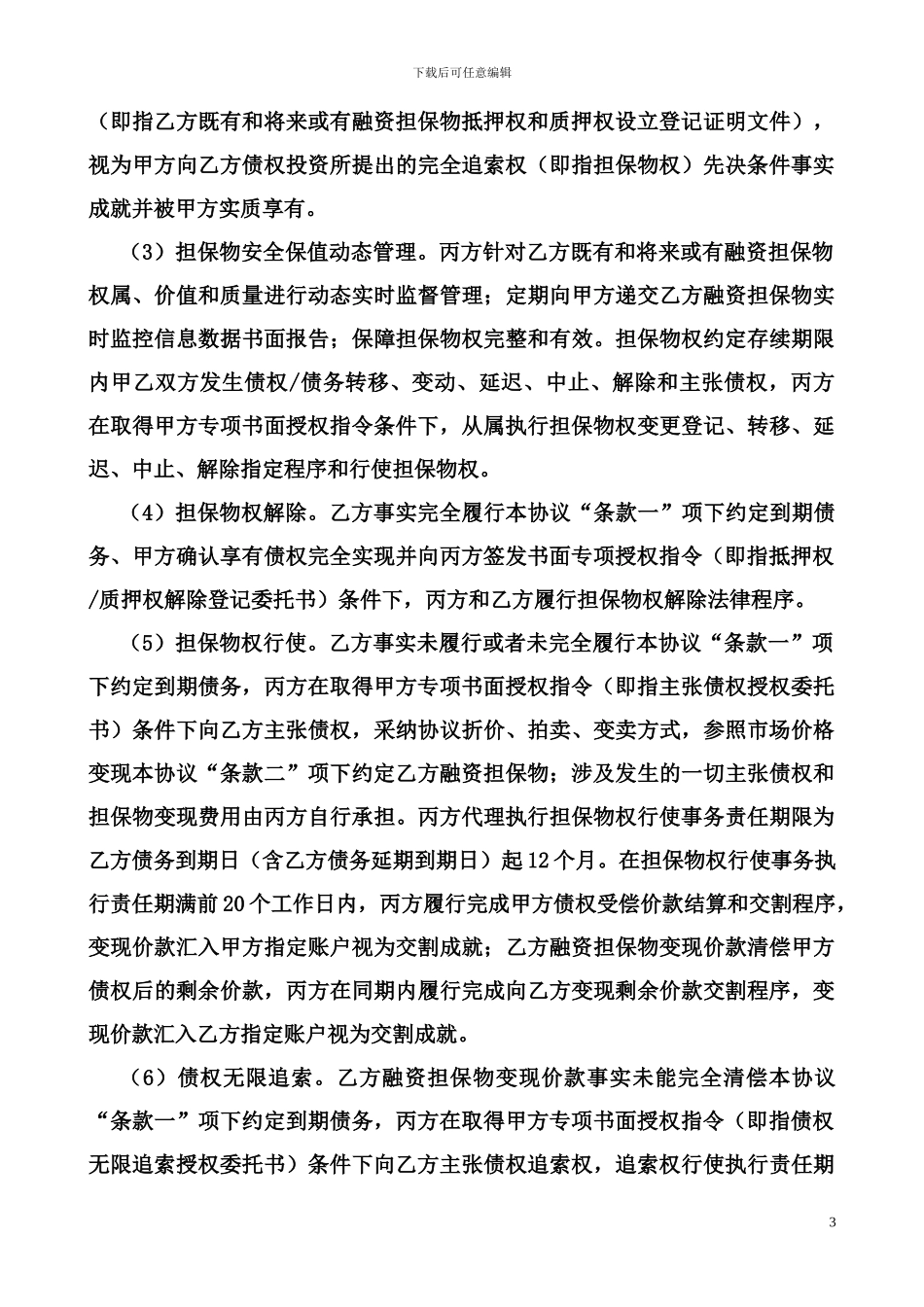投融资交易安全担保-三方协议_第3页