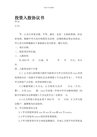 投资人入股协议书