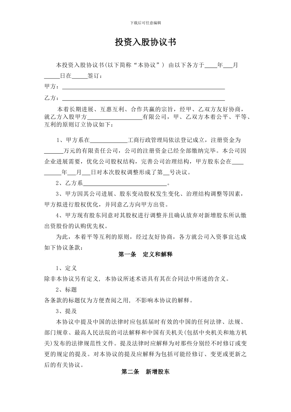 投资入股协议_第1页