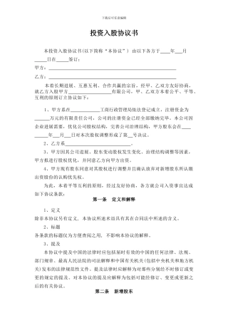投资入股协议