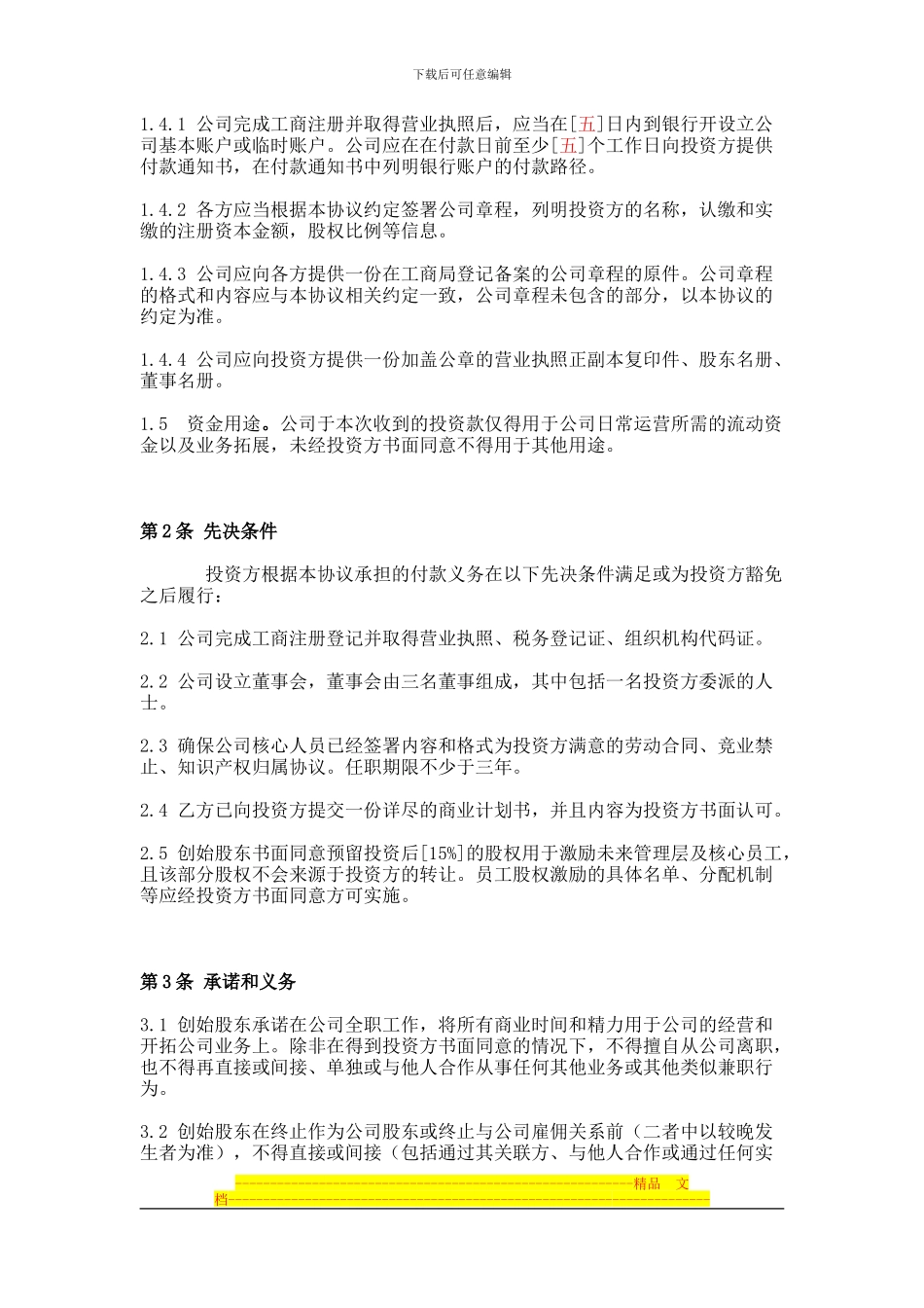 投资入股协议—互联网创业_第3页