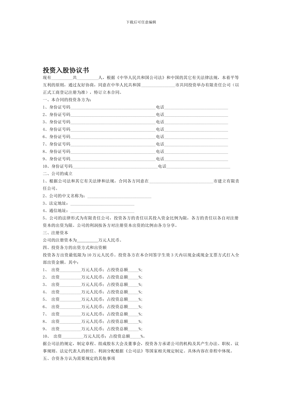 投资入股协议书-_第1页