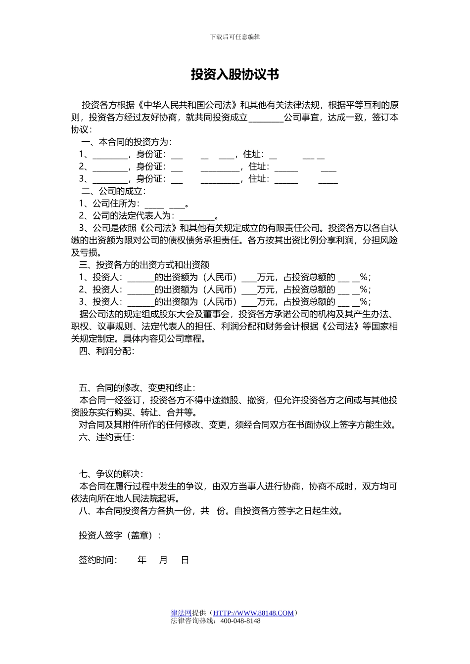 投资入股协议书-投资入股协议书范本-投资入股企业协议书_第1页