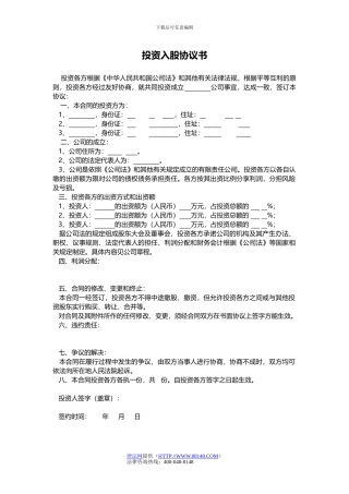 投资入股协议书-投资入股协议书范本-投资入股企业协议书