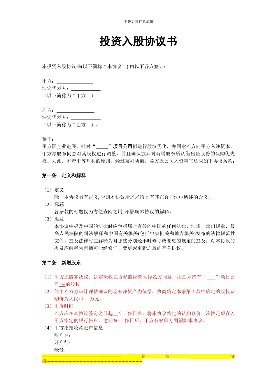 投资入股协议书(非上市公司)_第1页