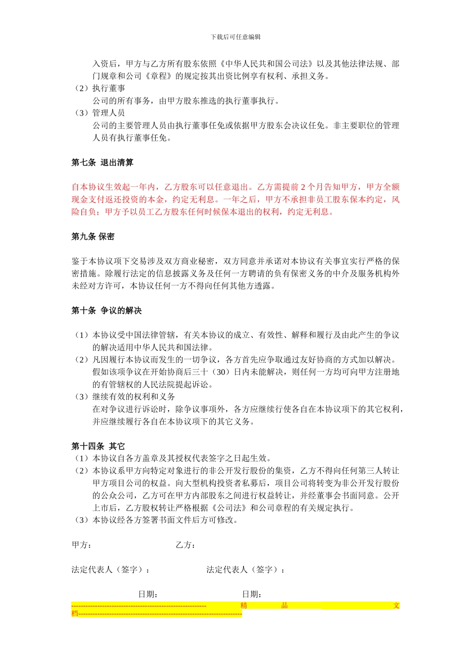 投资入股协议书(非上市公司)_第3页