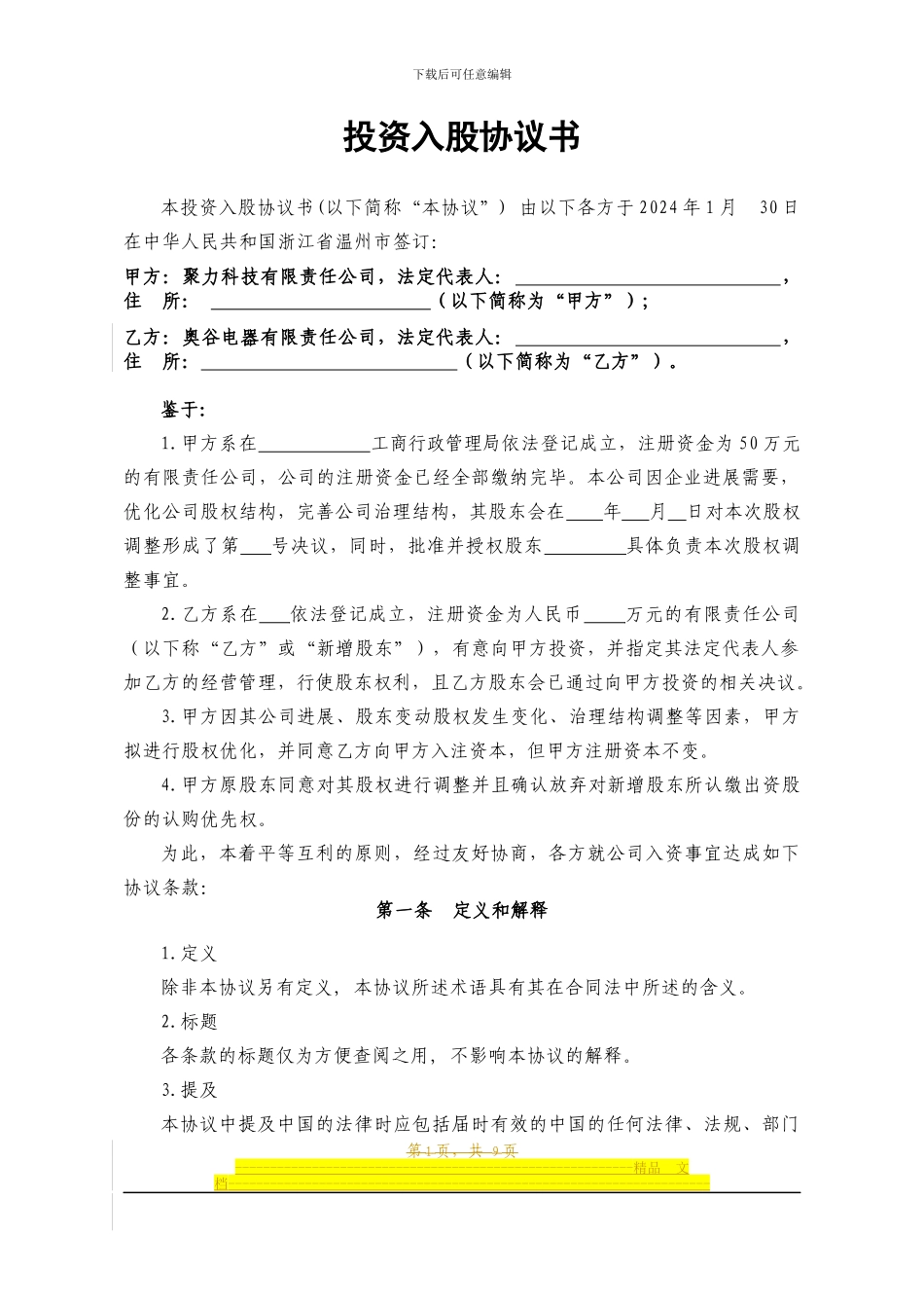 投资入股协议书2024.01.28_第1页