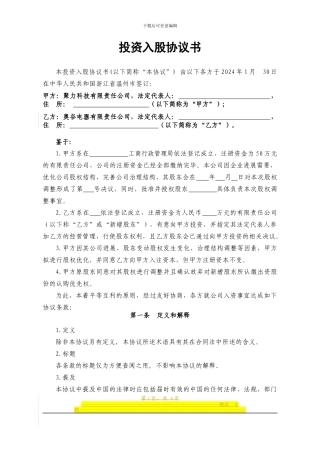 投资入股协议书2024.01.28