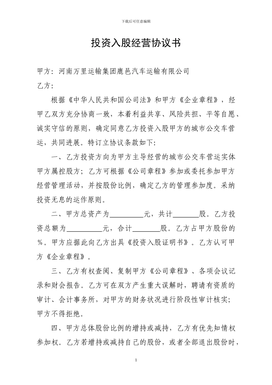 投资入股经营协议书_第1页