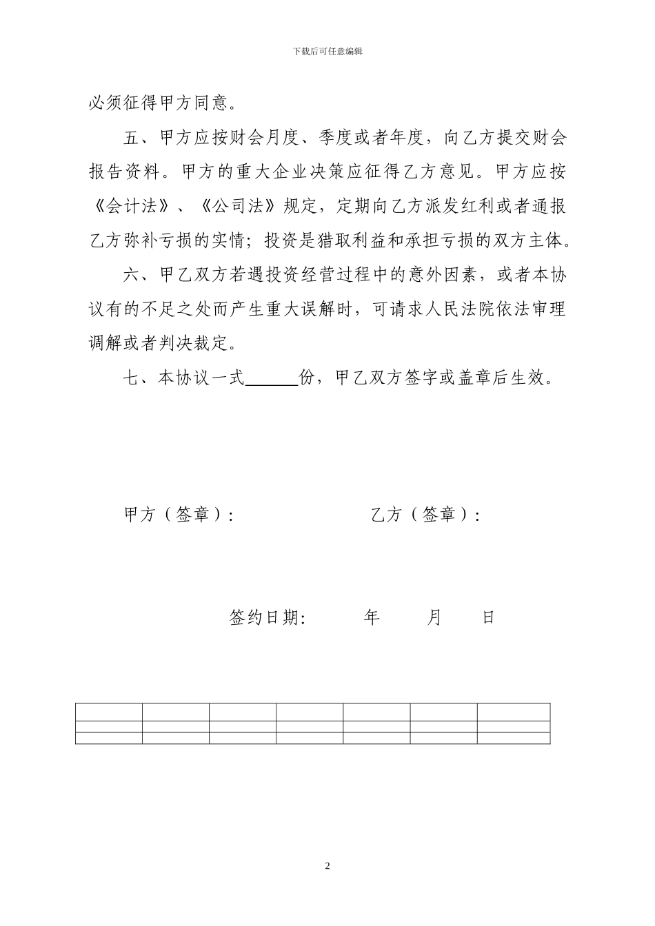 投资入股经营协议书_第2页