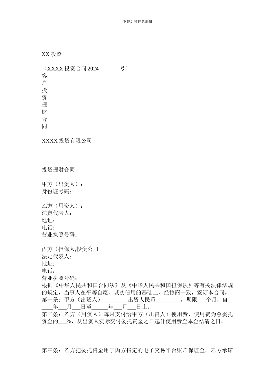 投资公司投资理财合同三方_第1页