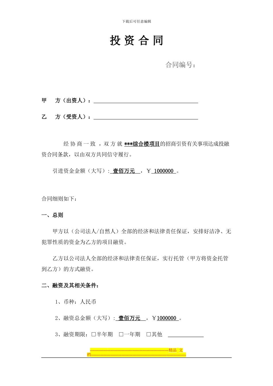 投资公司融资合同_第1页