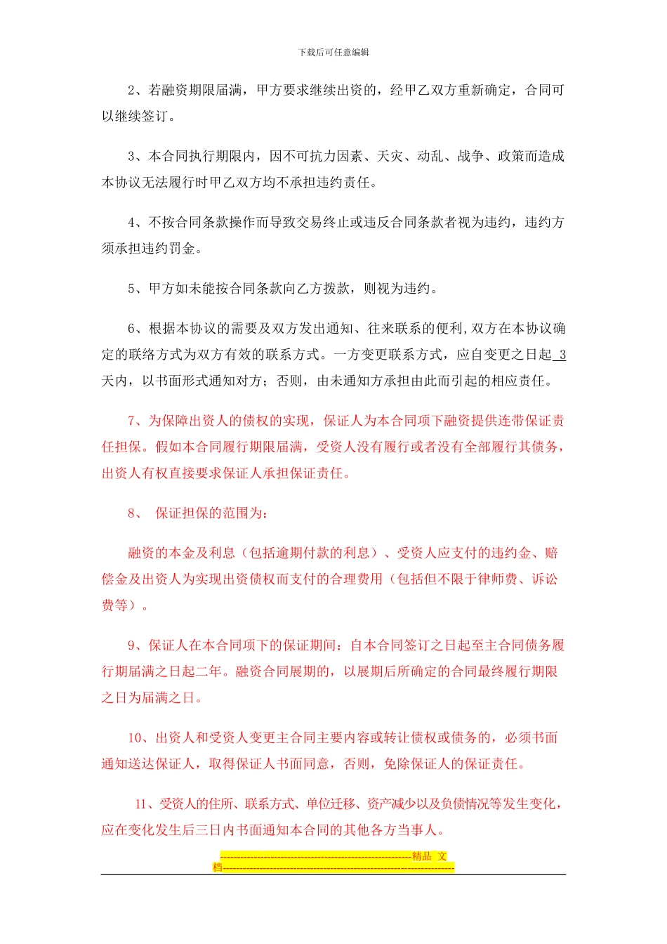 投资公司融资合同_第3页