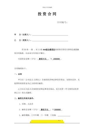 投资公司融资合同