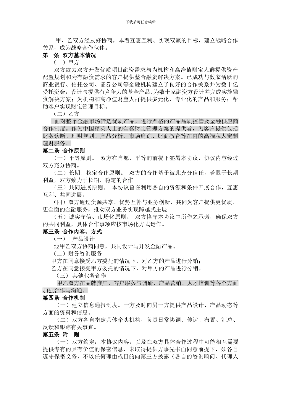 投资公司战略合作伙伴协议-范本_第2页