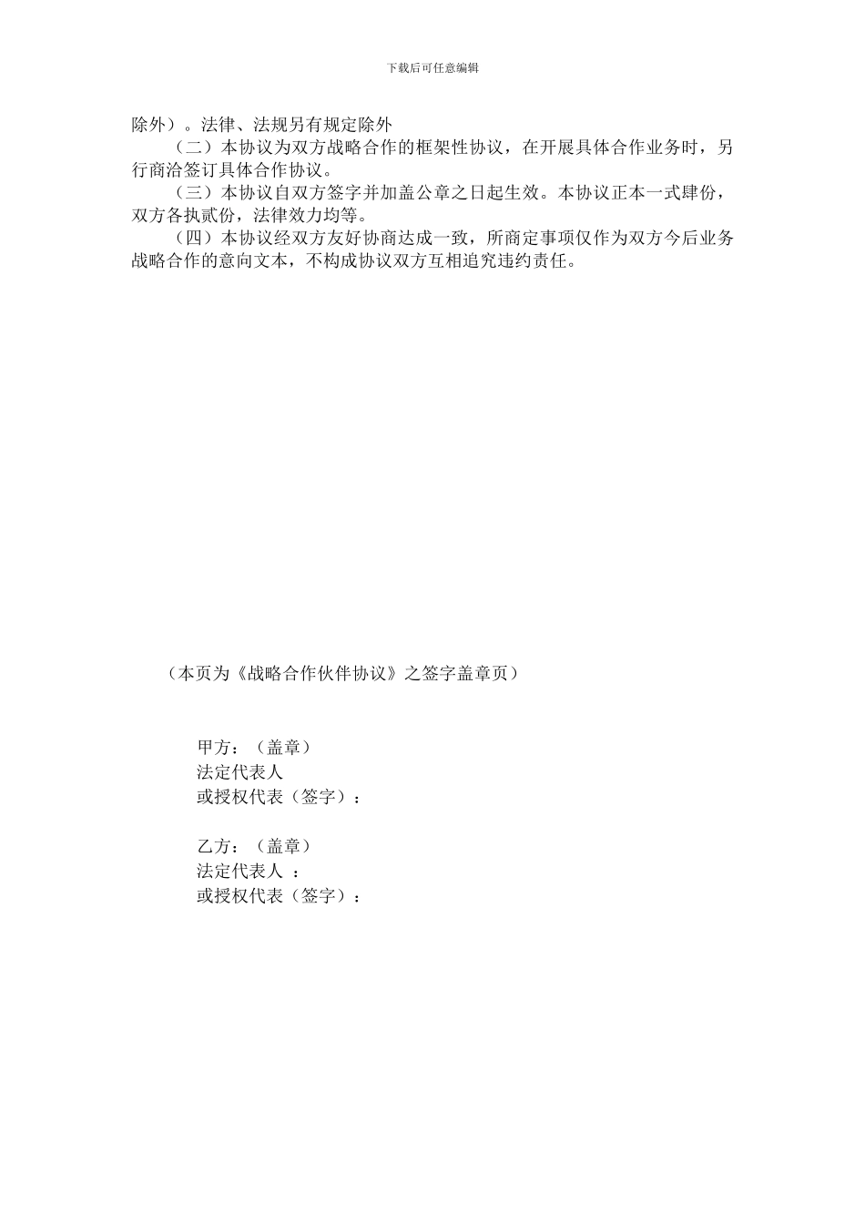 投资公司战略合作伙伴协议-范本_第3页