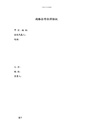 投资公司战略合作伙伴协议-范本