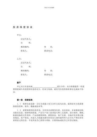 投资保密协议