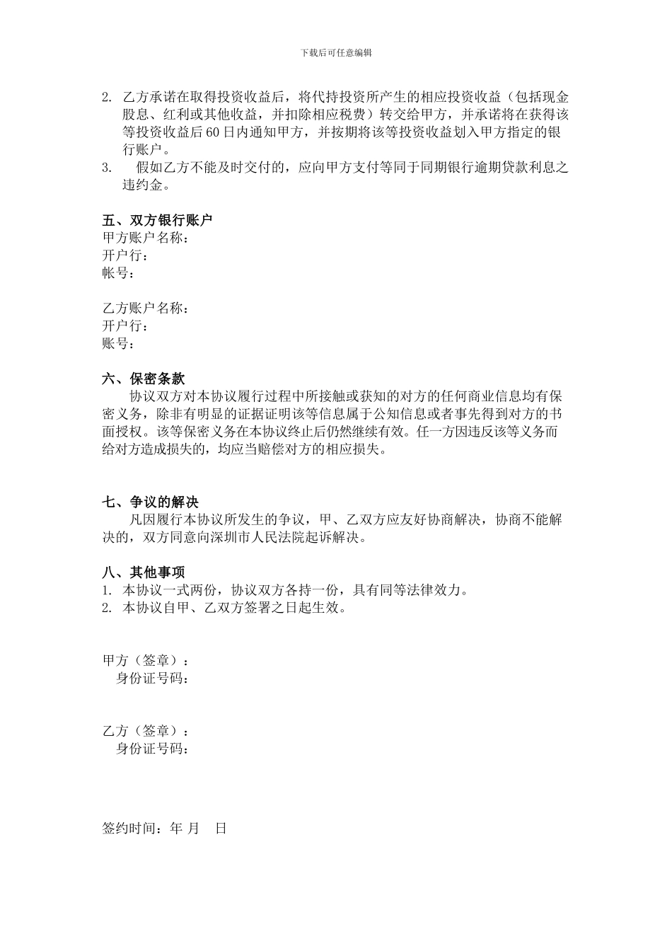 投资代持协议书_第2页