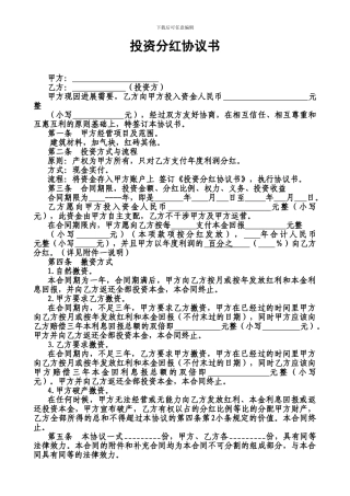 投资分红协议书