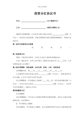 投资分红协议(标准版)
