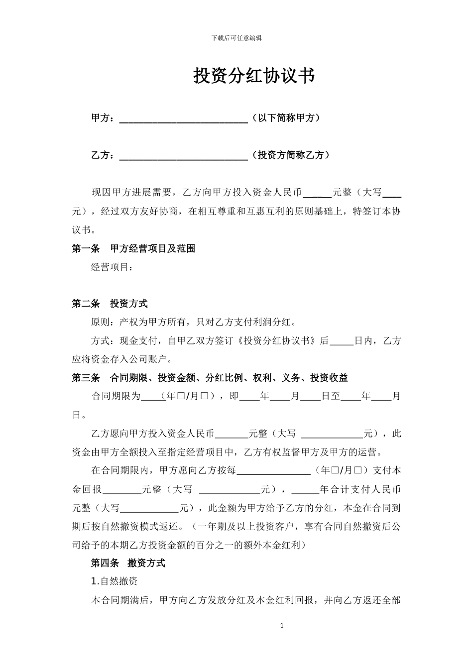 投资分红协议_第1页