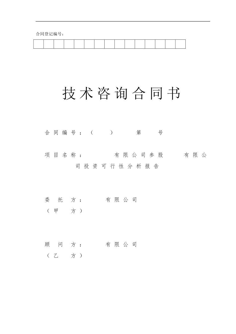 投资分析技术咨询合同_第1页