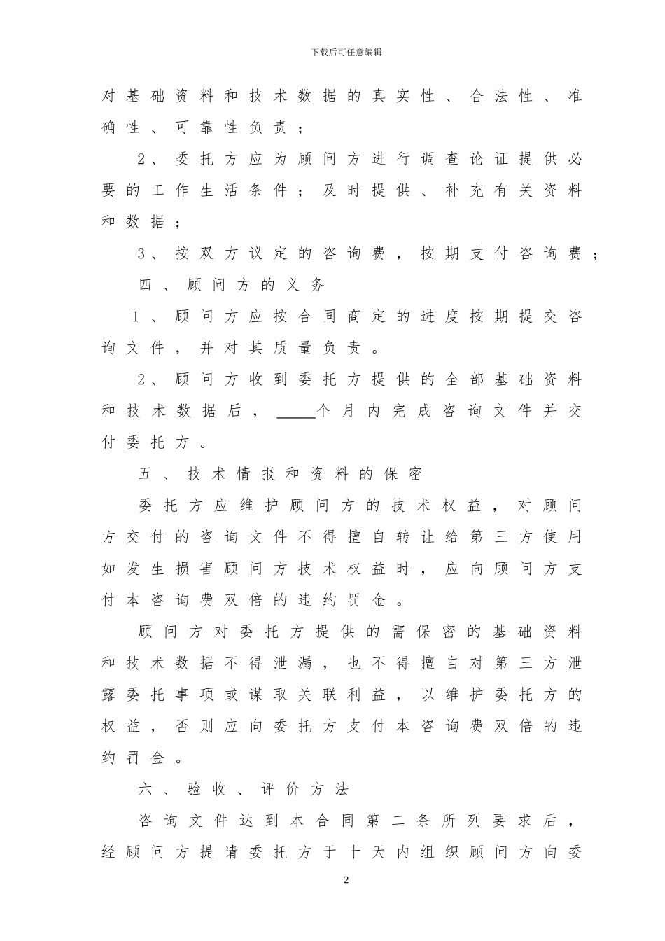 投资分析技术咨询合同_第3页